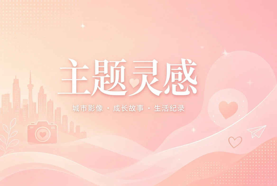 花题策划配图